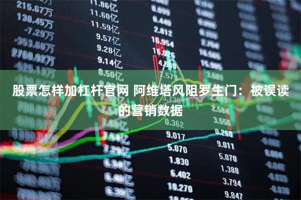 股票怎样加杠杆官网 阿维塔风阻罗生门：被误读的营销数据